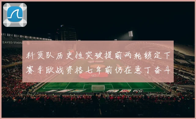 科莫队历史性突破提前两轮锁定下赛季欧战资格七年前仍在意丁奋斗