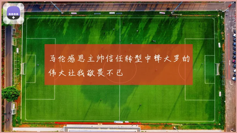 马伦感恩主帅信任转型中锋大罗的伟大让我敬畏不已
