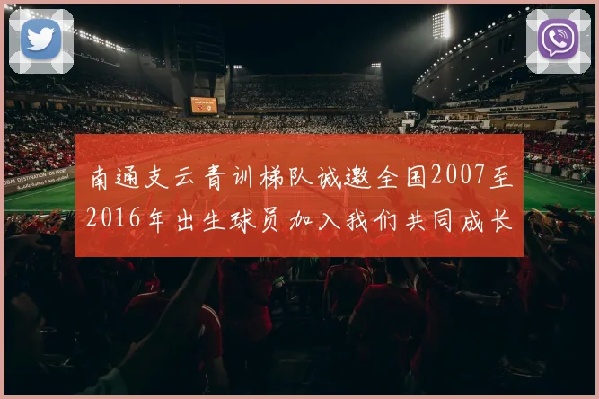 南通支云青训梯队诚邀全国2007至2016年出生球员加入我们共同成长