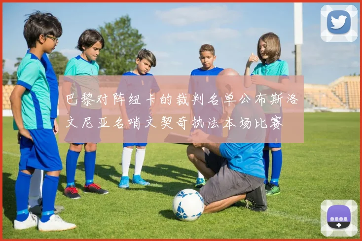 巴黎对阵纽卡的裁判名单公布斯洛文尼亚名哨文契奇执法本场比赛