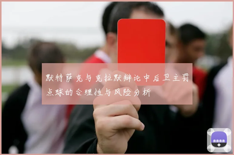默特萨克与克拉默辩论中后卫主罚点球的合理性与风险分析